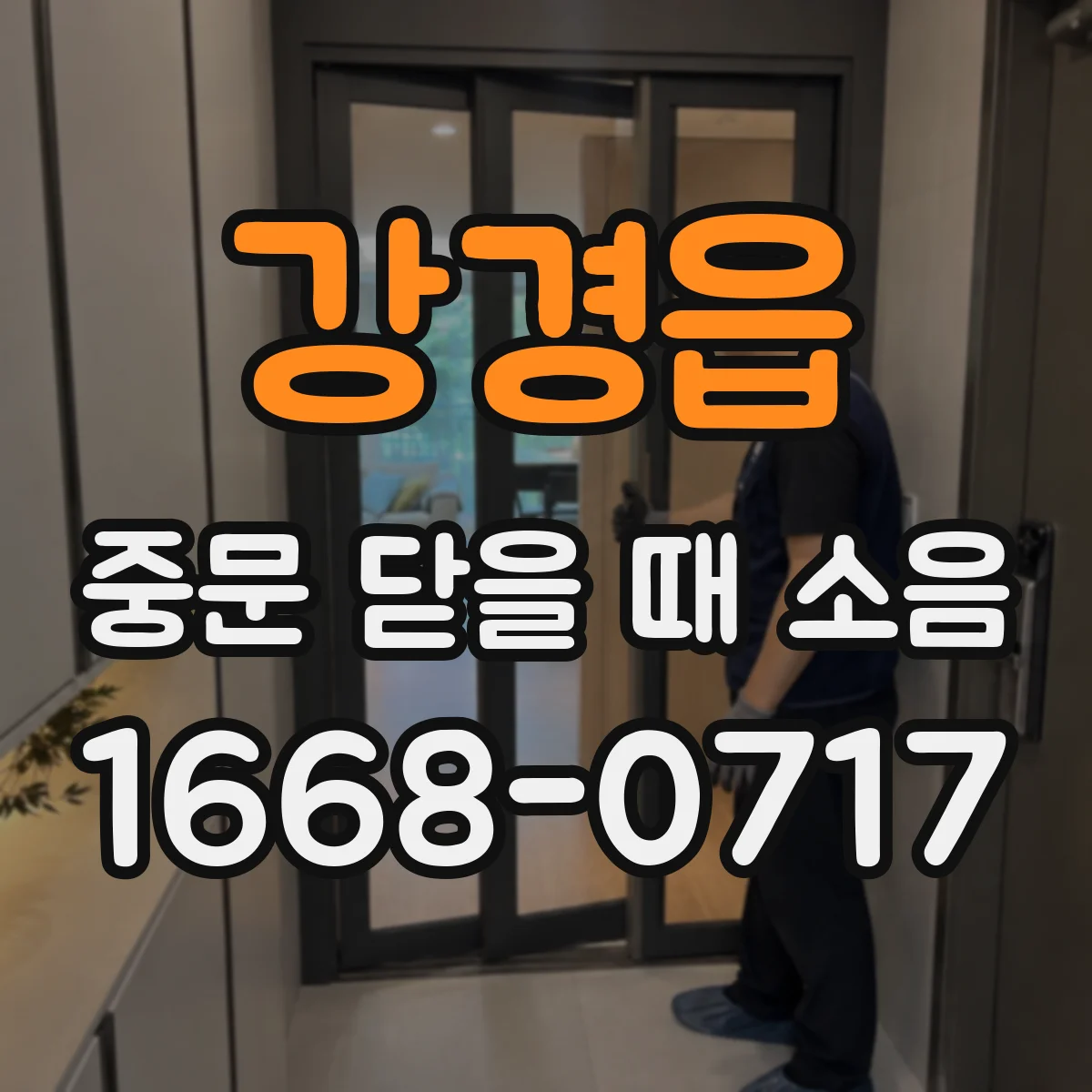 강경읍 중문 닫을 때 소음