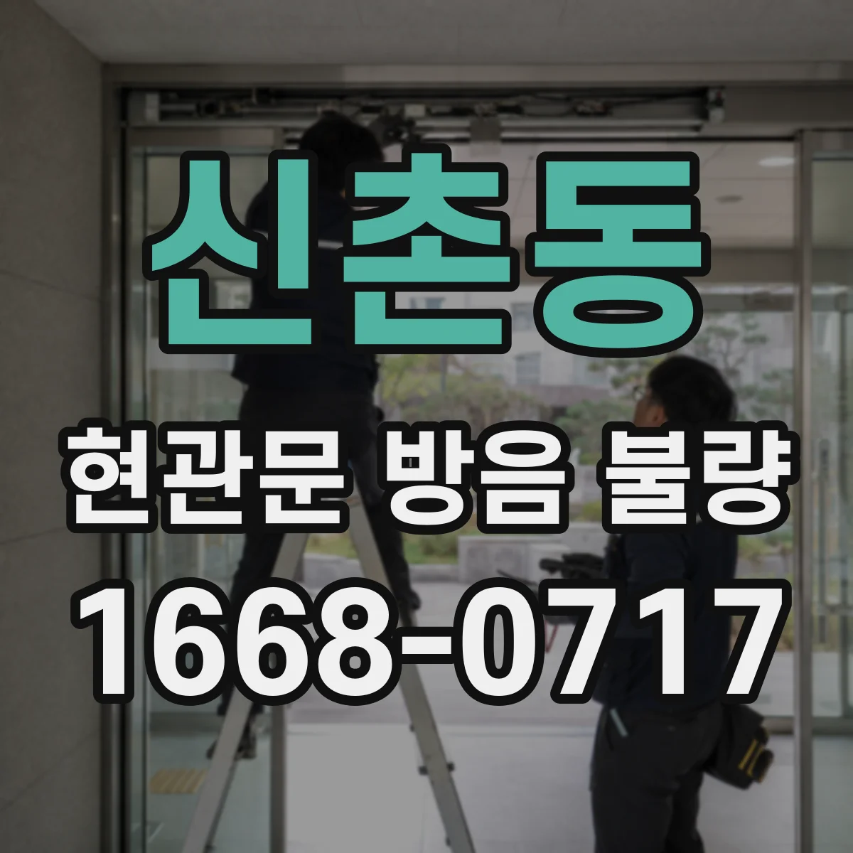 신촌동 현관문 방음 불량