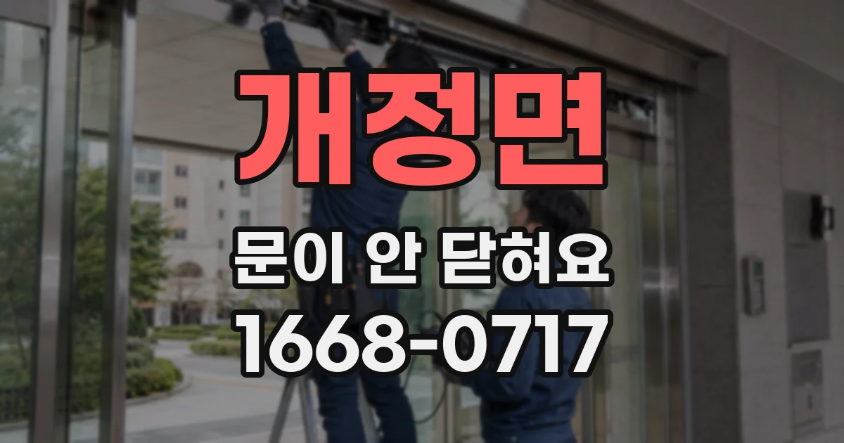 개정면 문이 안 닫혀요