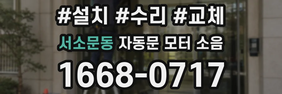 서소문동 자동문 모터 소음