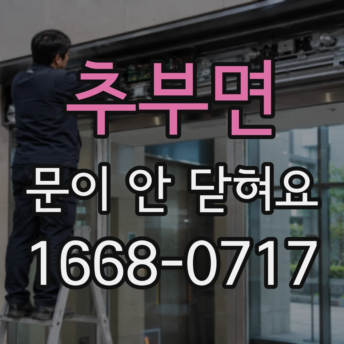 추부면 문이 안 닫혀요