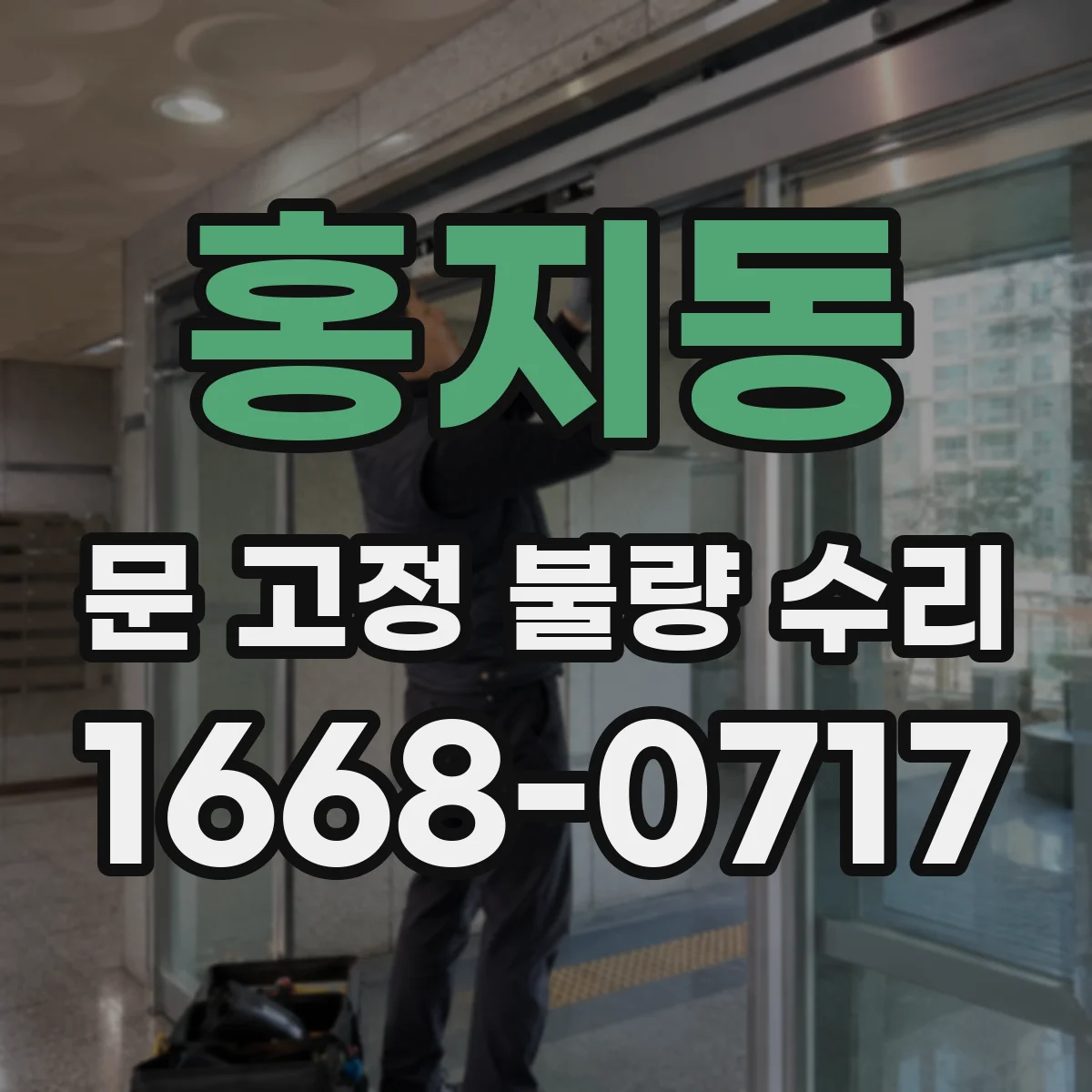 홍지동 문 고정 불량 수리 중문 레일 고정 불량을 방지하는 체결 관리