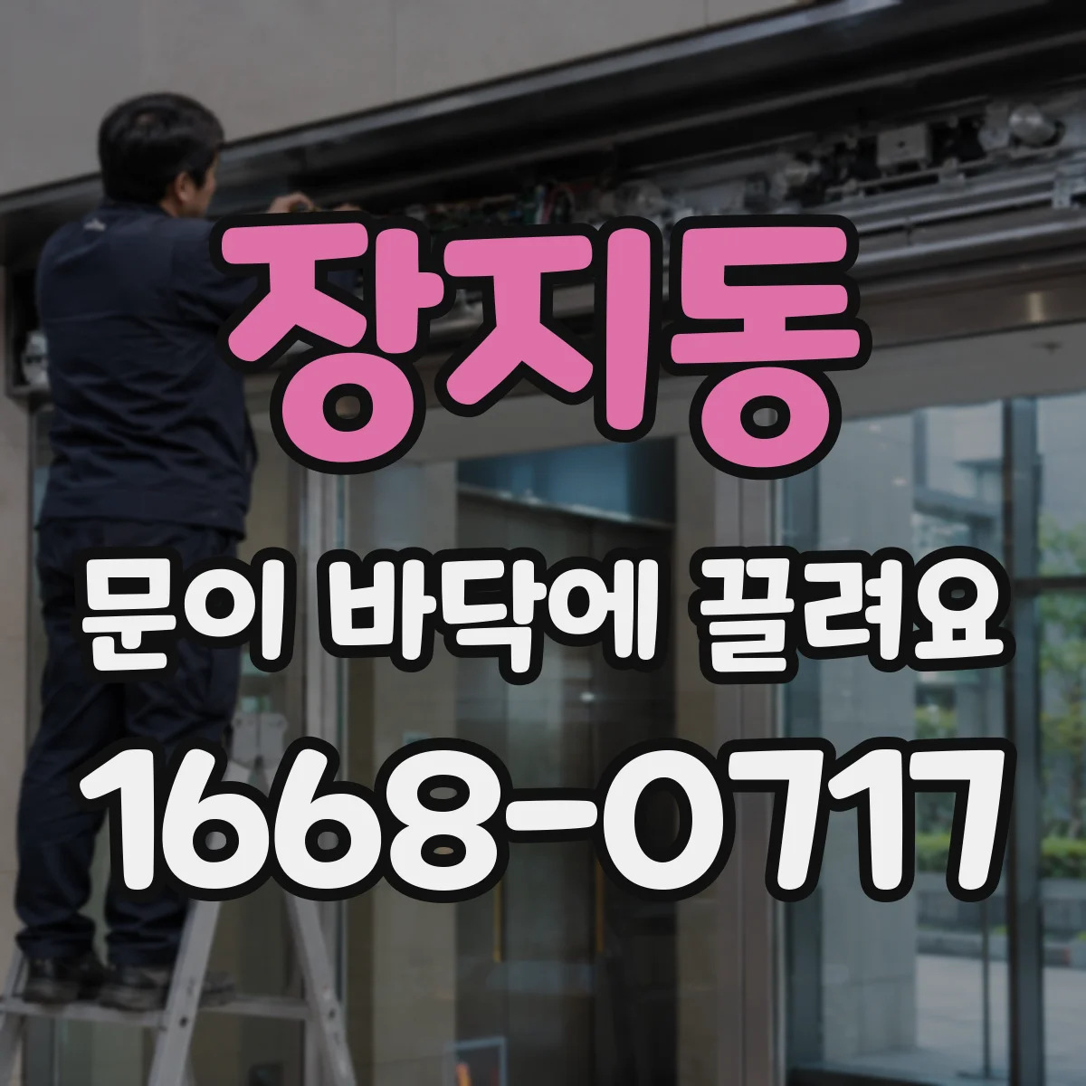 장지동 문이 바닥에 끌려요