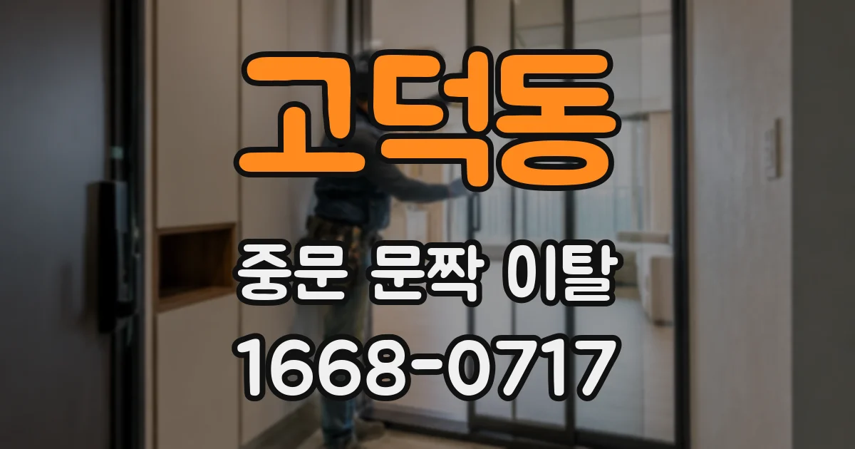 고덕동 중문 문짝 이탈