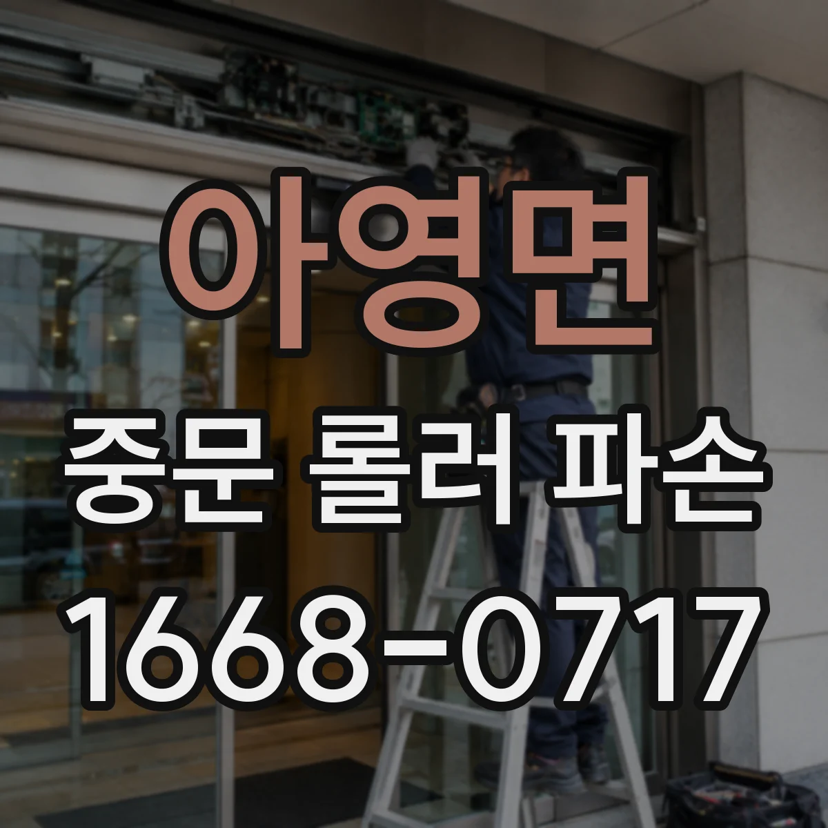 아영면 중문 롤러 파손