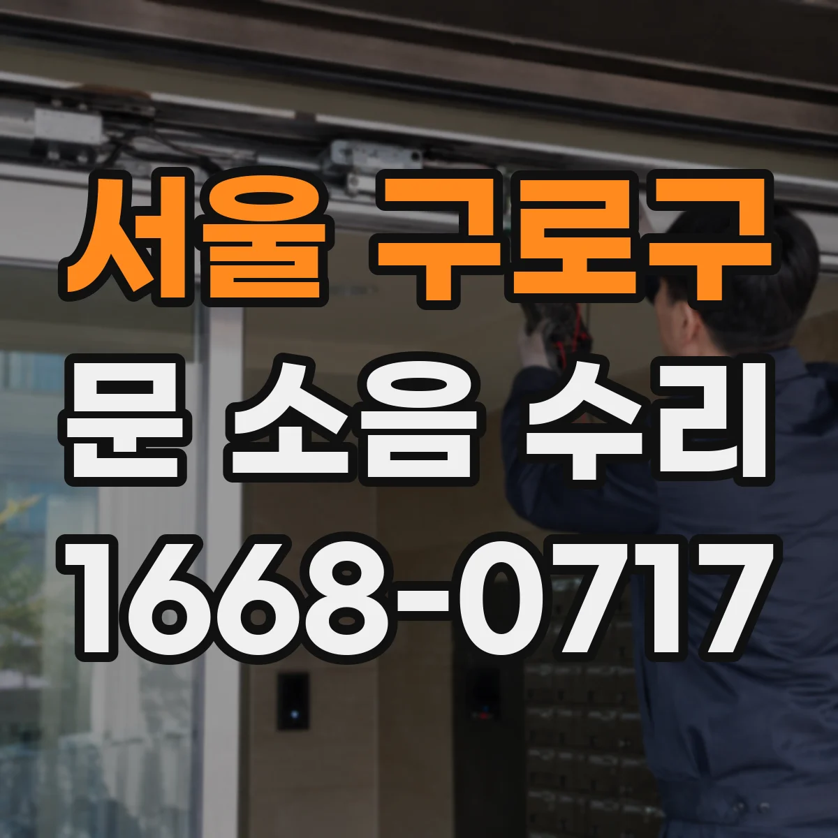 서울 구로구 문 소음 수리 도어클로저 레벨 조정으로 스르륵 닫히게