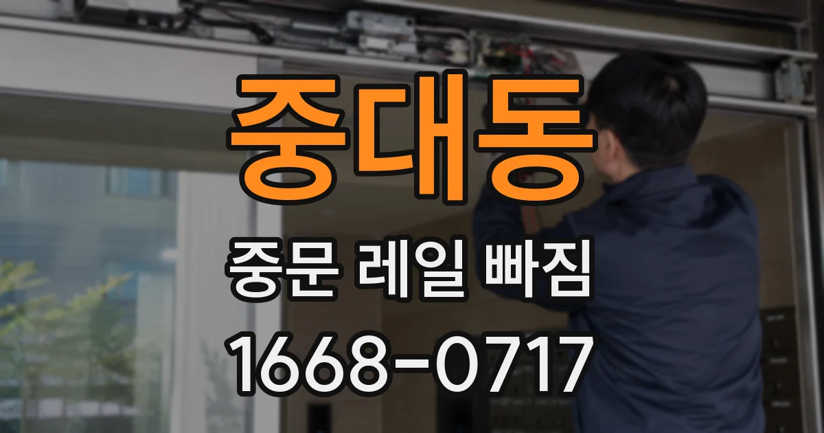 중대동 중문 레일 빠짐