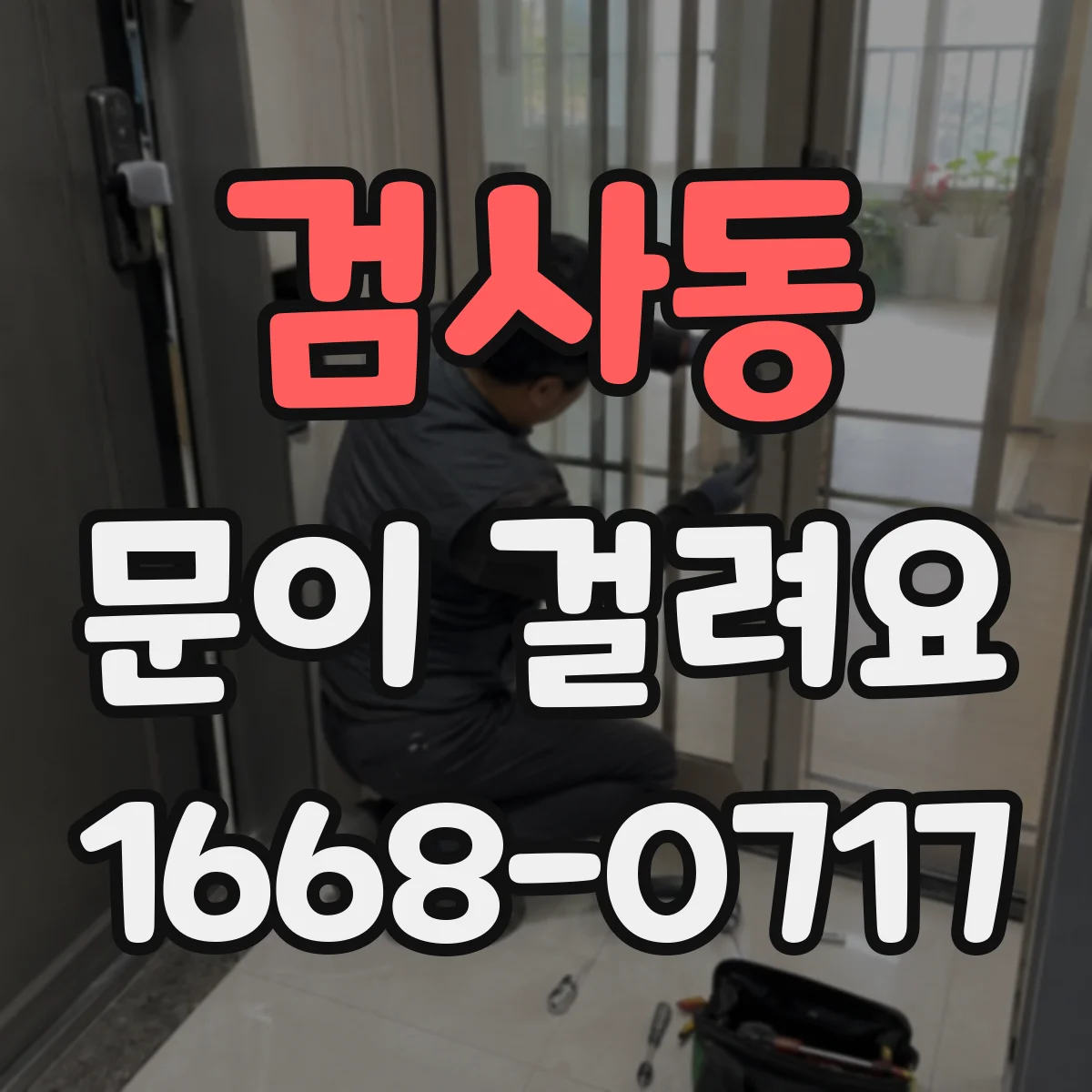 검사동 문이 걸려요