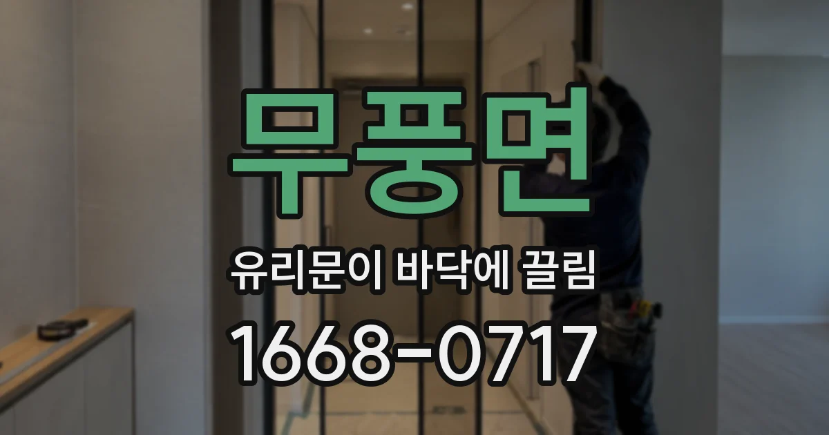 무풍면 유리문이 바닥에 끌림