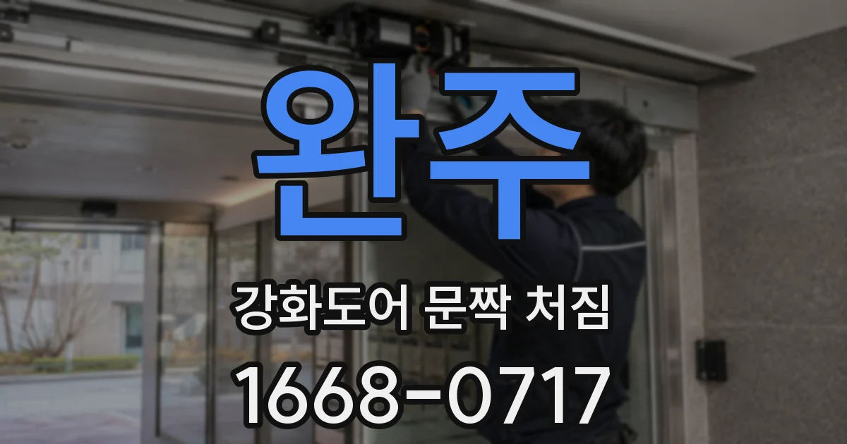 완주 강화도어 문짝 처짐
