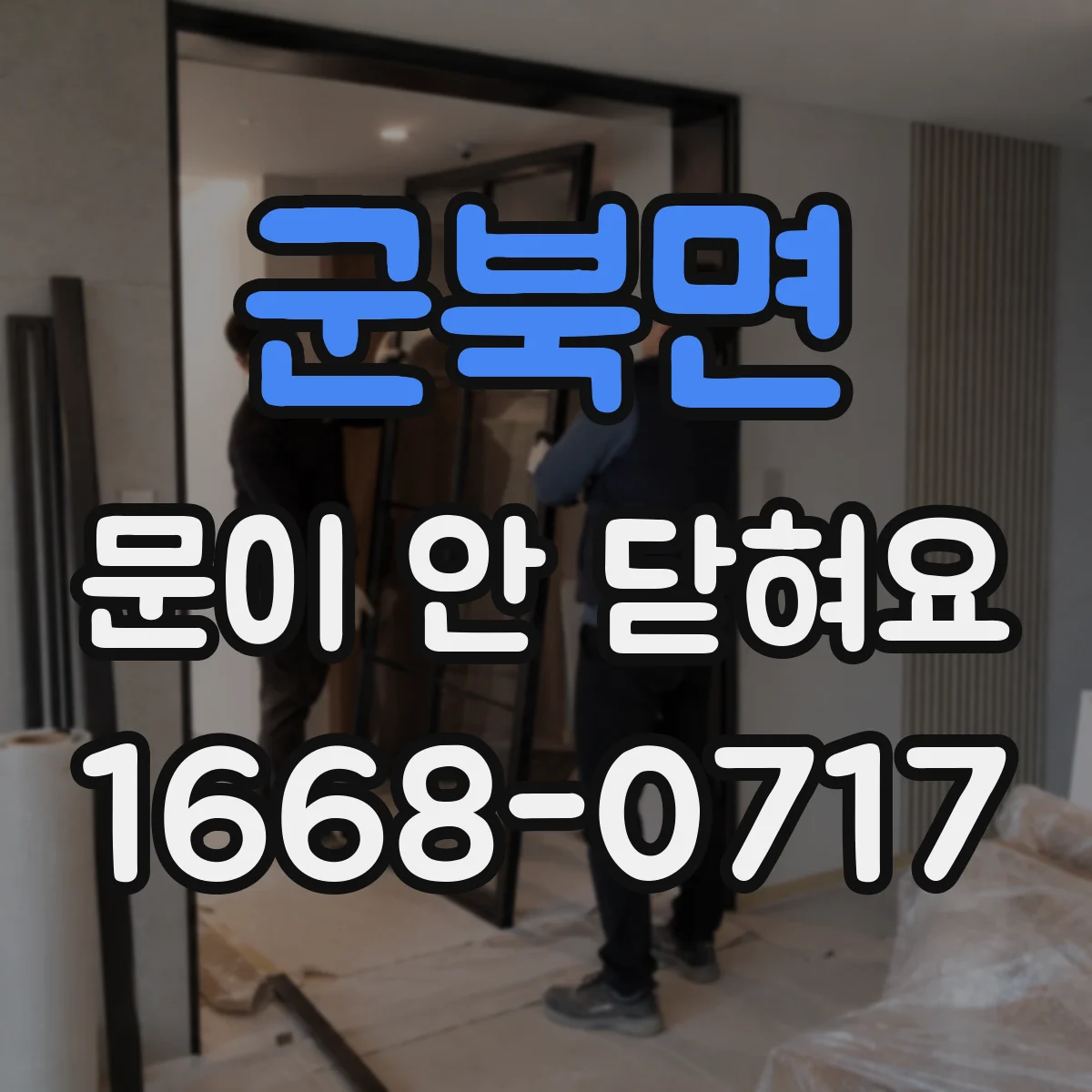 군북면 문이 안 닫혀요