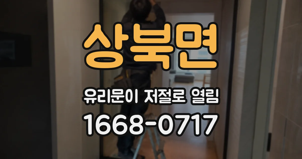상북면 유리문이 저절로 열림