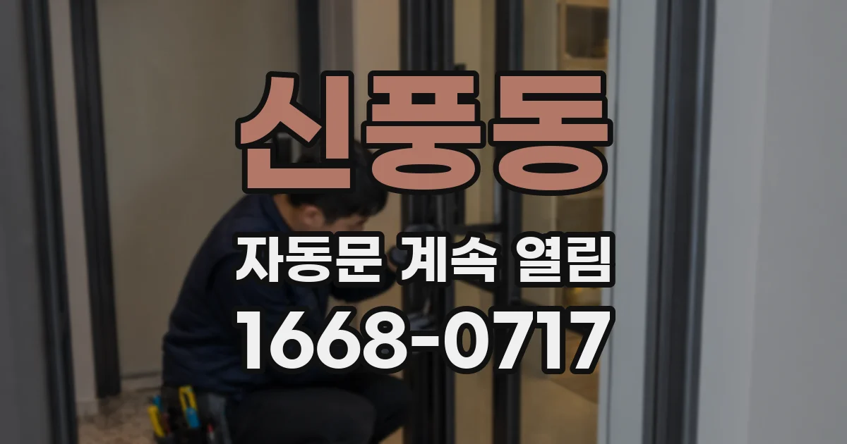 신풍동 자동문 계속 열림