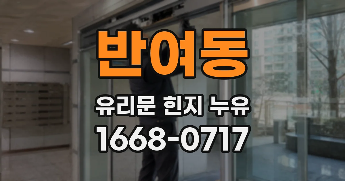 반여동 유리문 힌지 누유