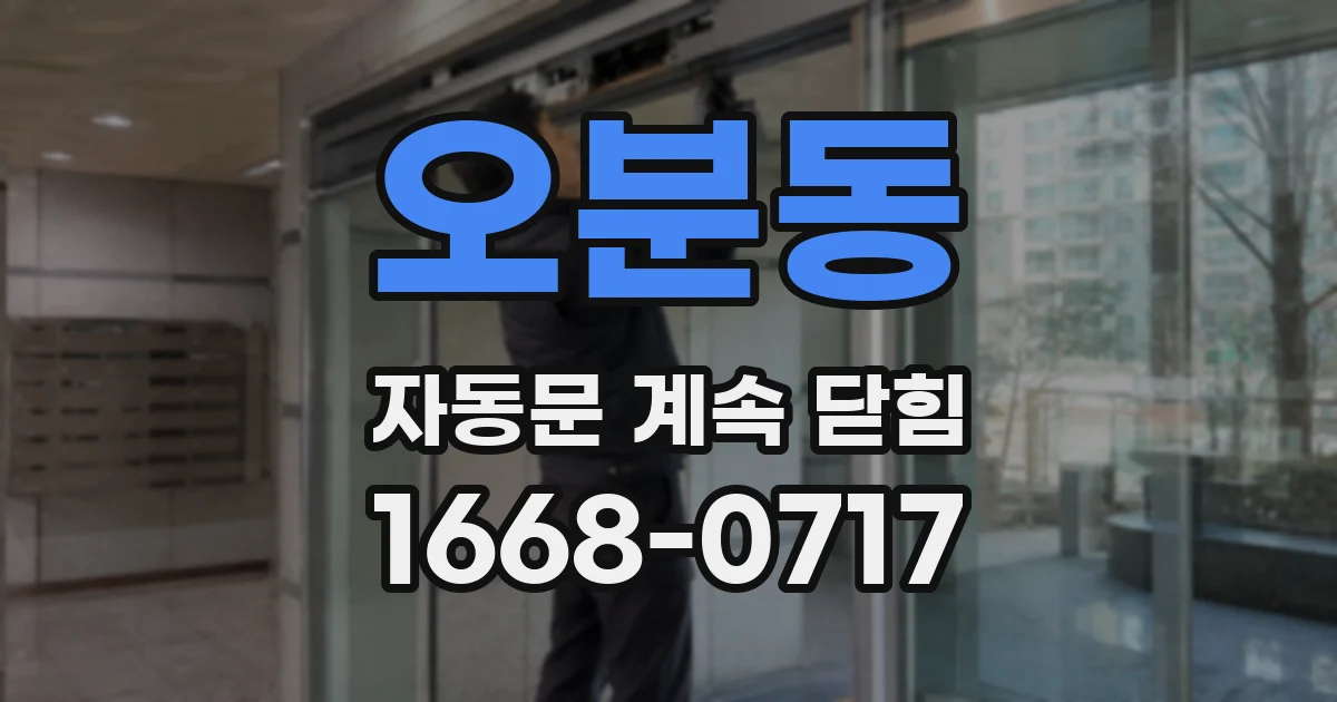 오분동 자동문 계속 닫힘