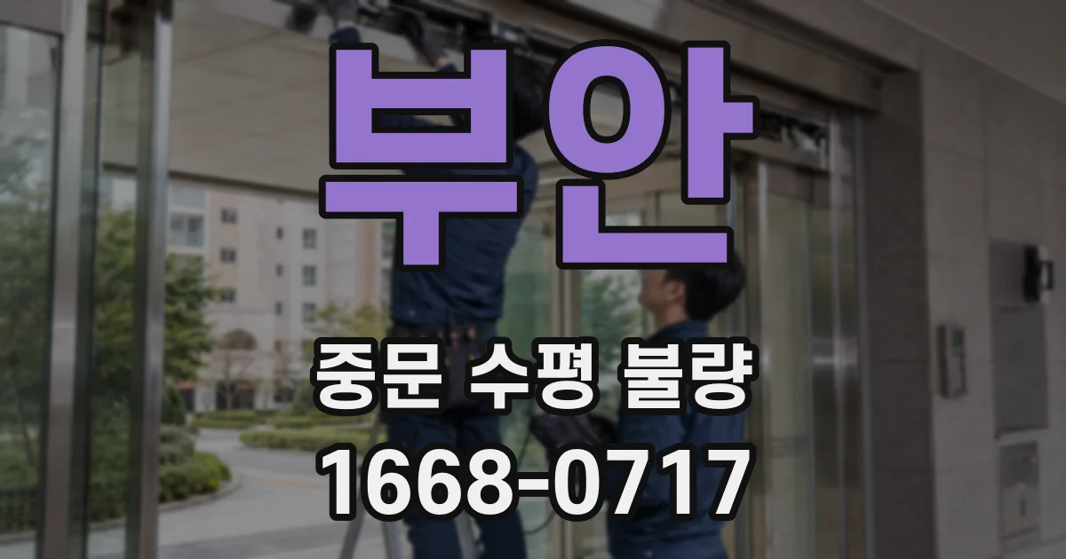 부안 중문 수평 불량