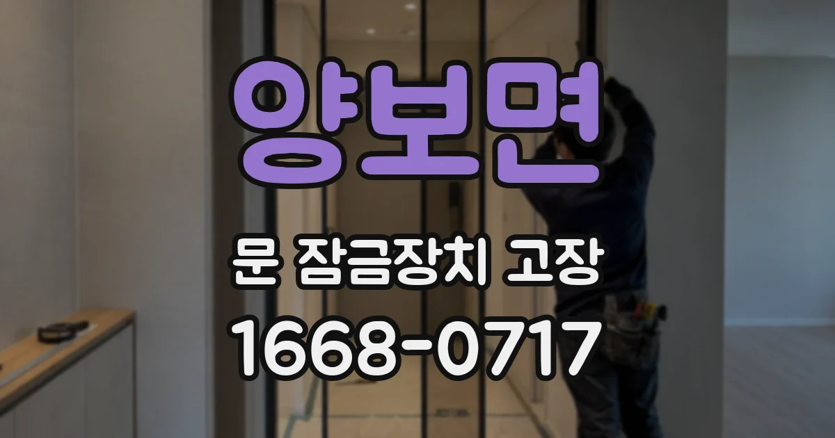 양보면 문 잠금장치 고장