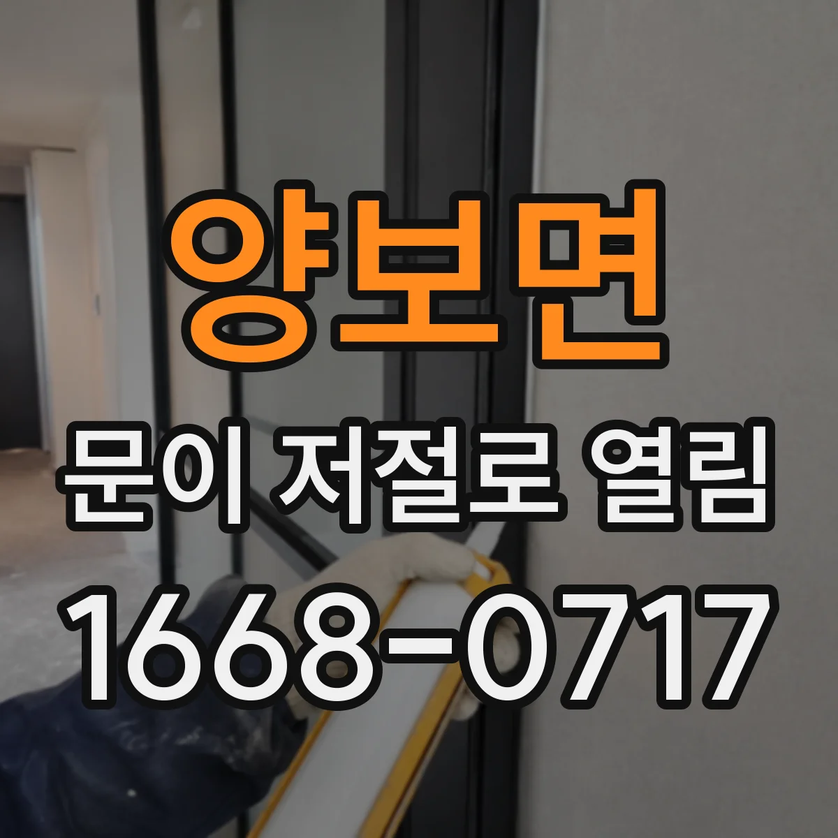 양보면 문이 저절로 열림