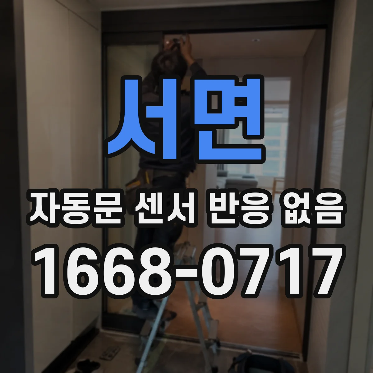 서면 자동문 센서 반응 없음