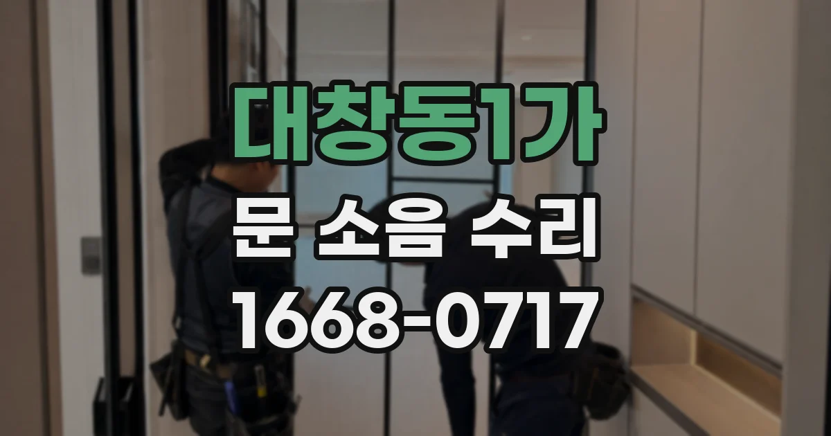 대창동1가 문 소음 수리