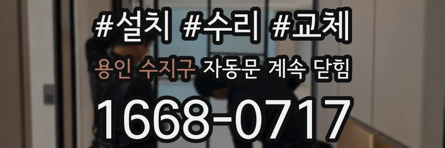 용인 수지구 자동문 계속 닫힘