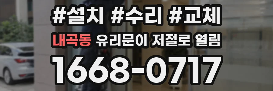 내곡동 유리문이 저절로 열림