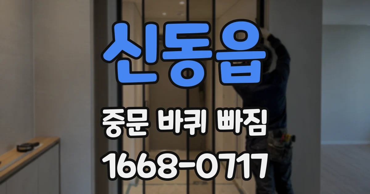 신동읍 중문 바퀴 빠짐