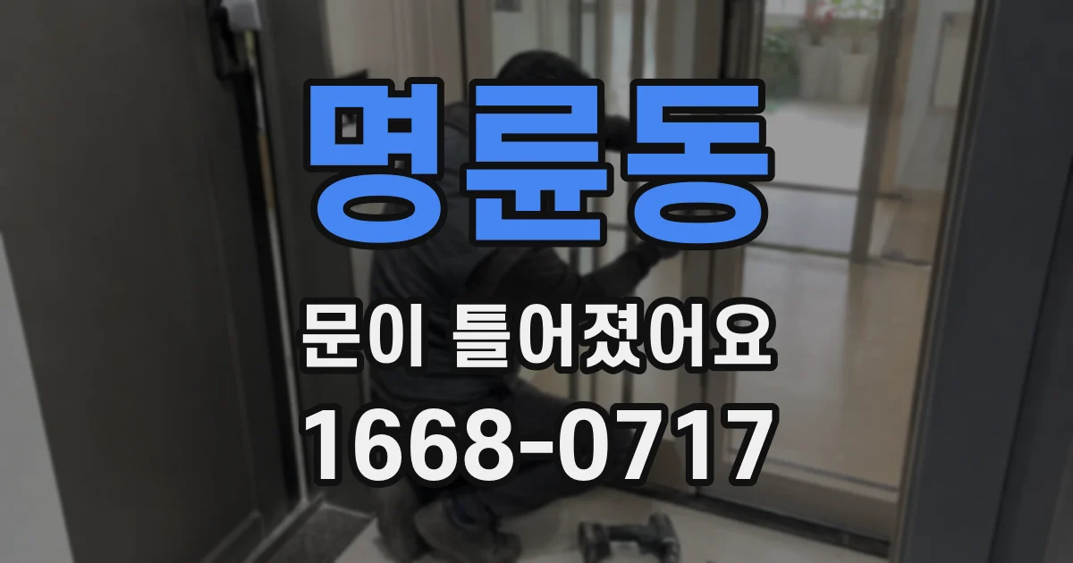 명륜동 문이 틀어졌어요
