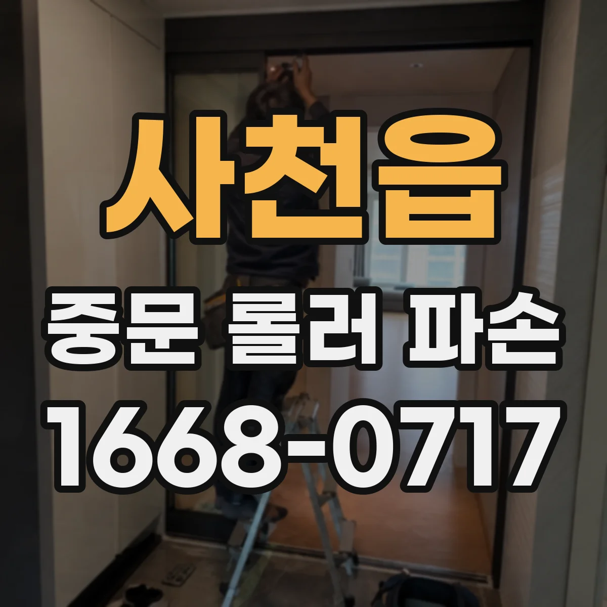 사천읍 중문 롤러 파손
