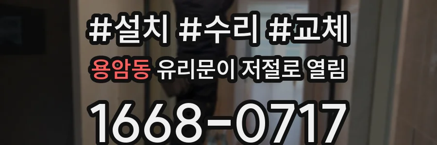 용암동 유리문이 저절로 열림