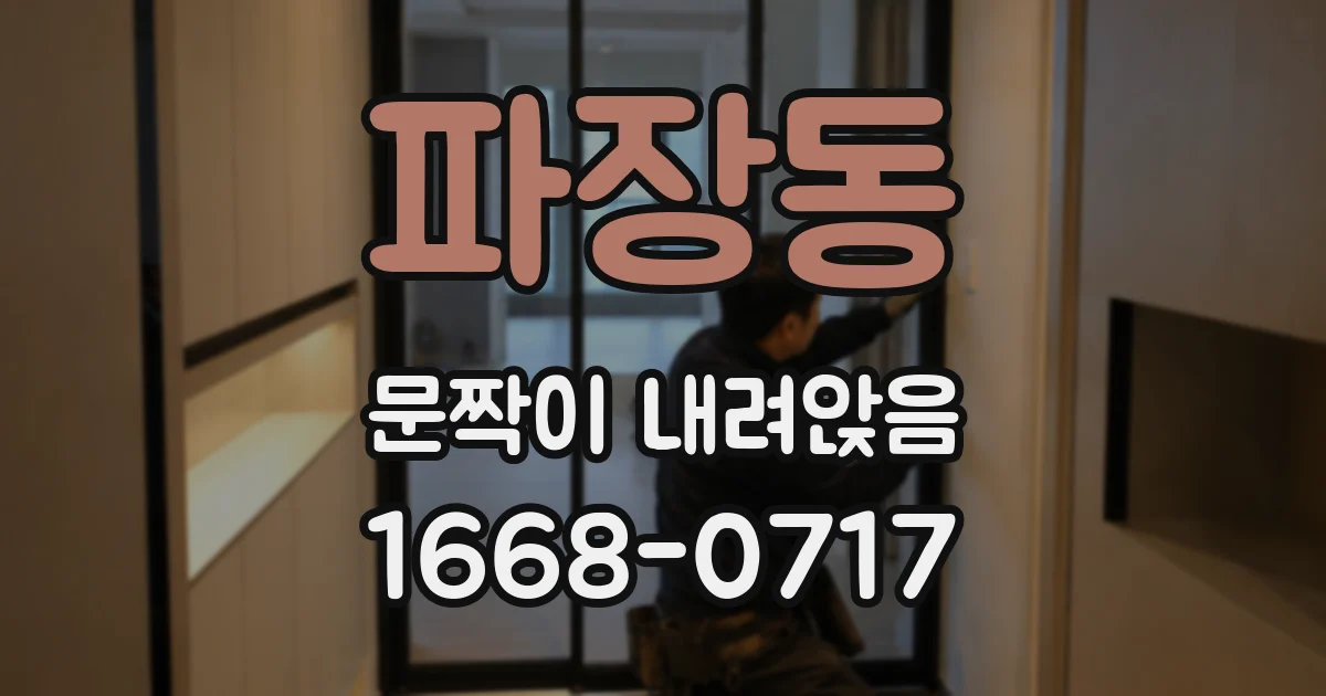 파장동 문짝이 내려앉음