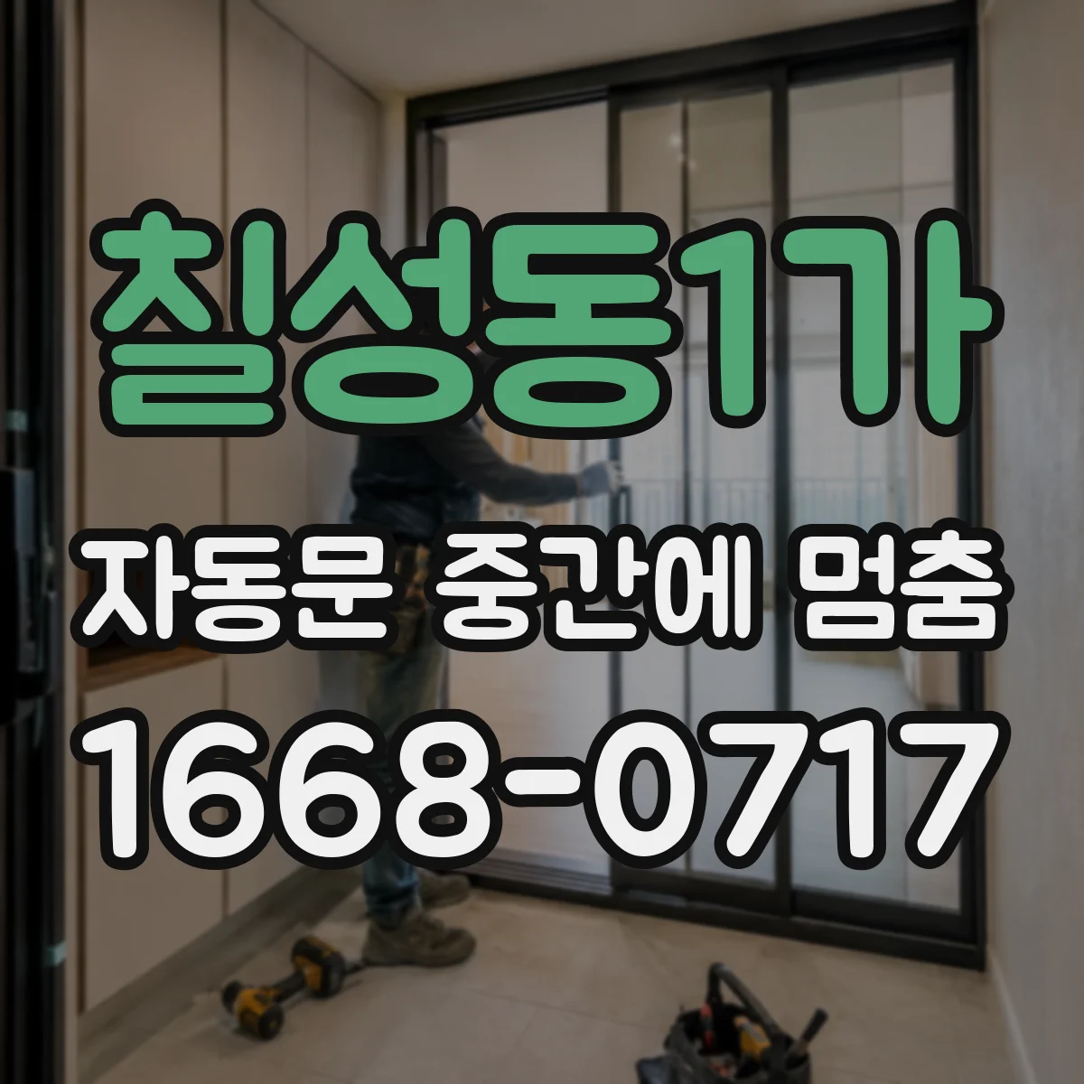 칠성동1가 자동문 중간에 멈춤