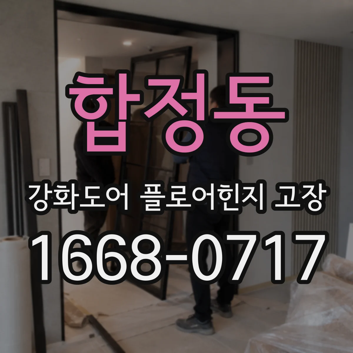 합정동 강화도어 플로어힌지 고장
