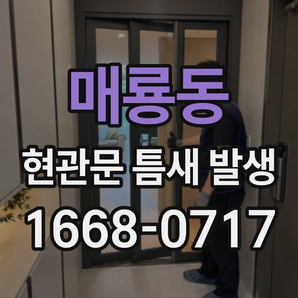 매룡동 현관문 틈새 발생