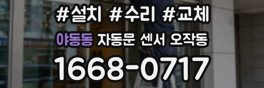 야동동 자동문 센서 오작동