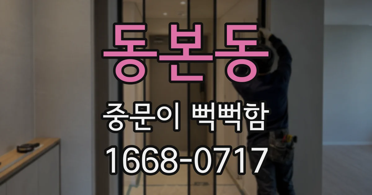 동본동 중문이 뻑뻑함
