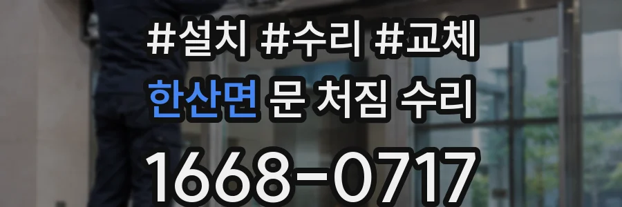 한산면 문 처짐 수리