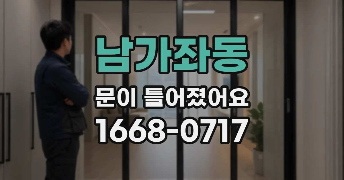 남가좌동 문이 틀어졌어요