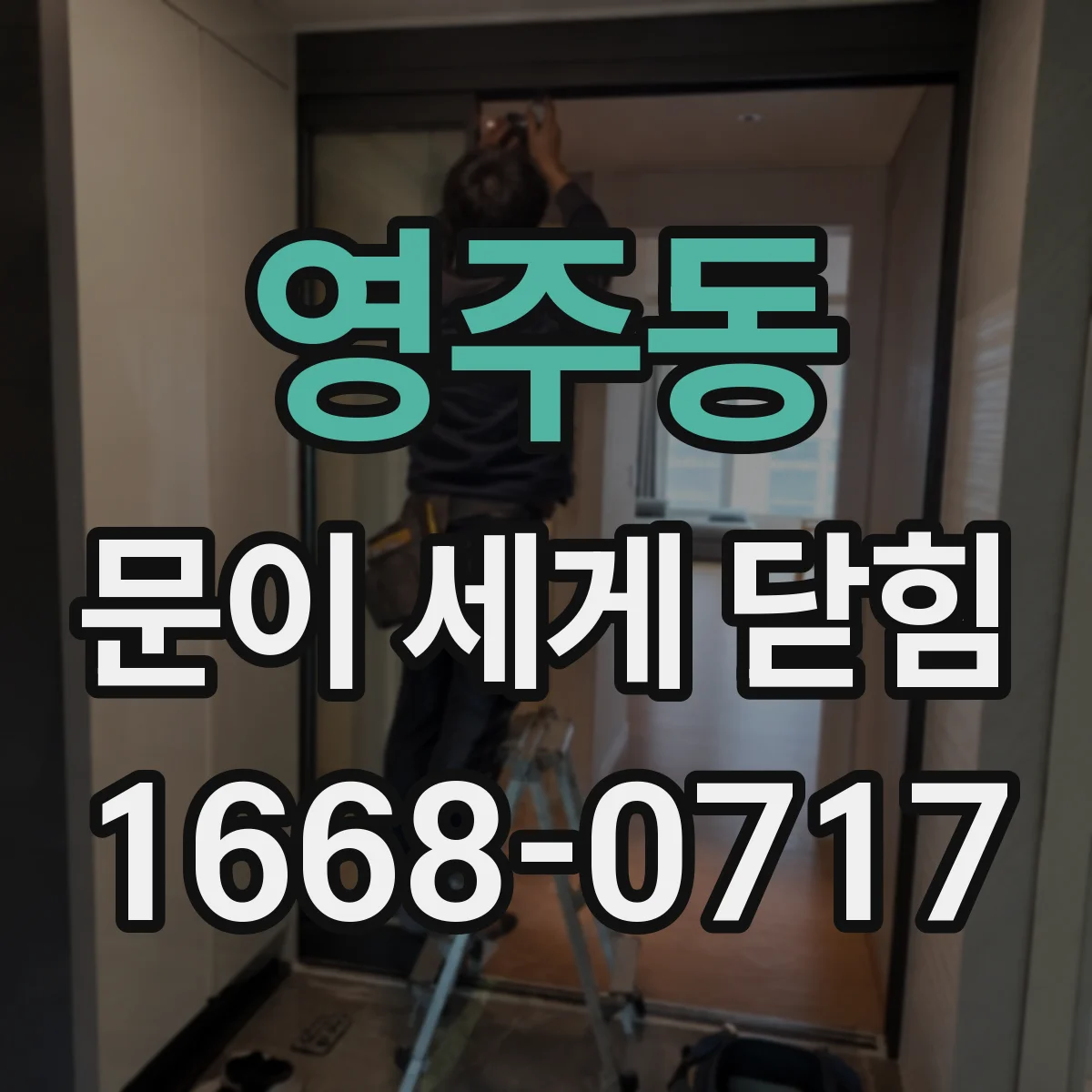영주동 문이 세게 닫힘