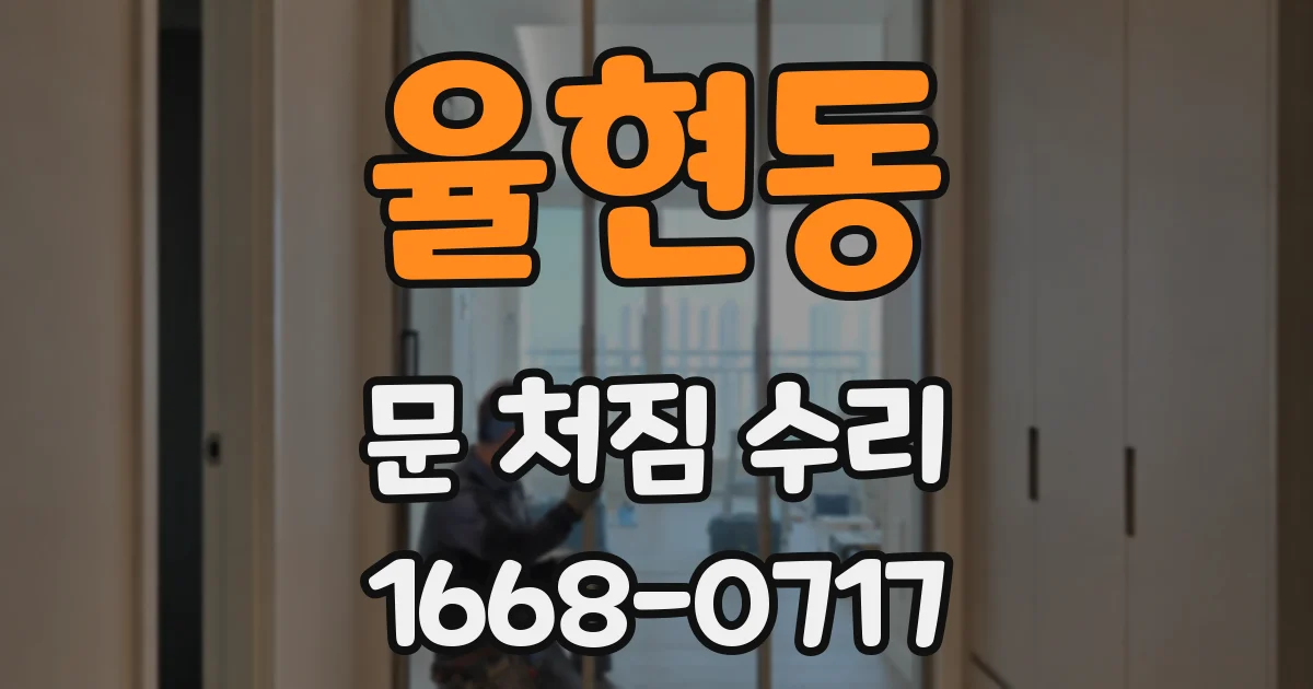 율현동 문 처짐 수리
