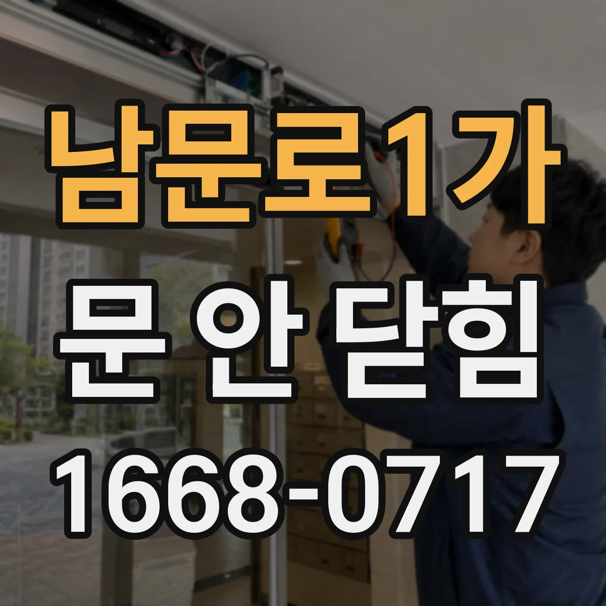 남문로1가 문 안 닫힘