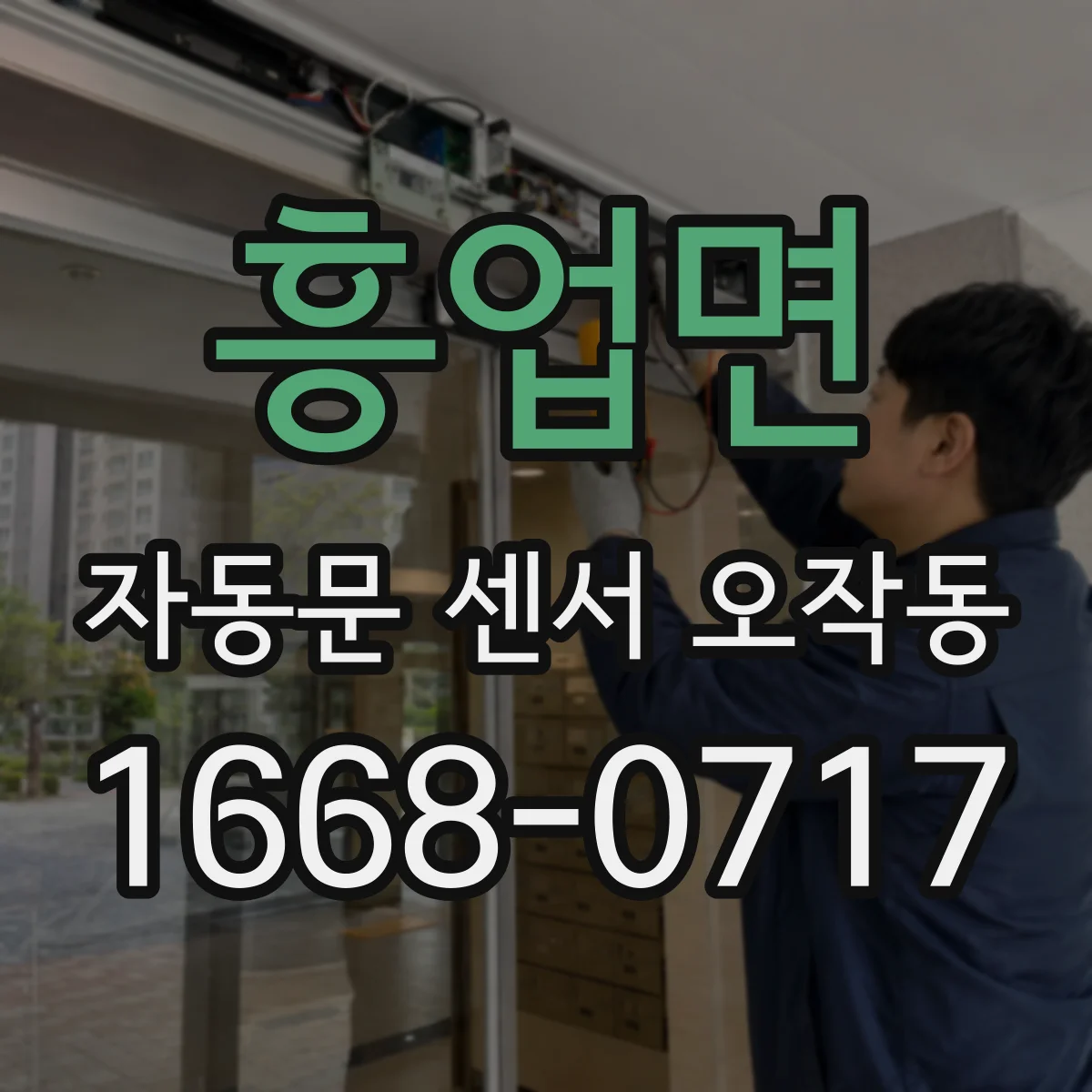 흥업면 자동문 센서 오작동
