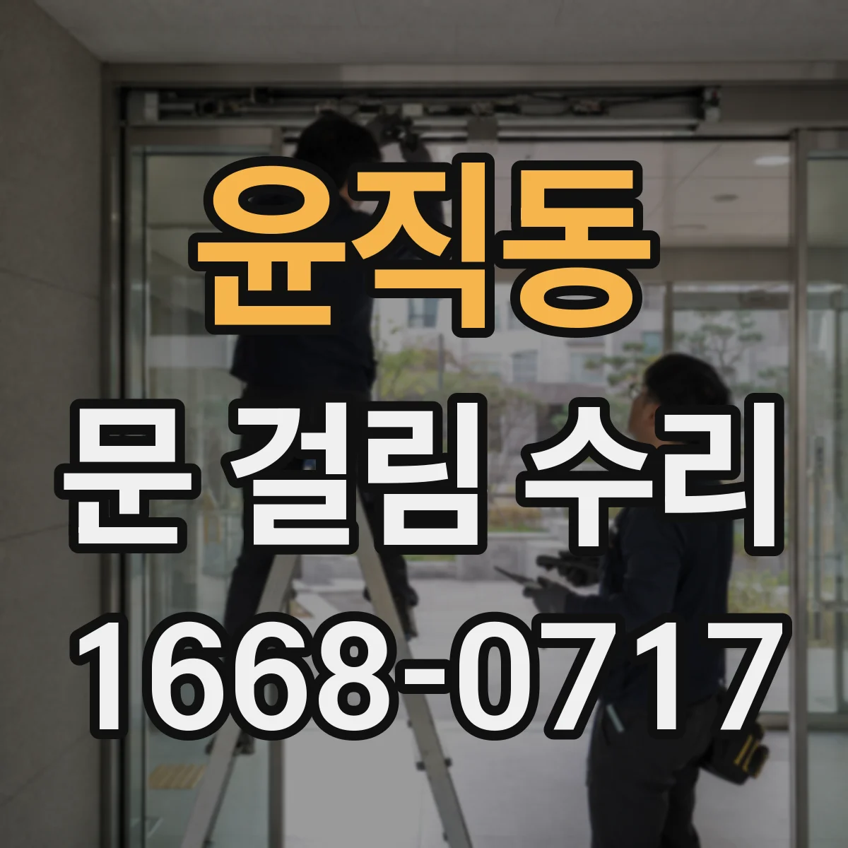 윤직동 문 걸림 수리