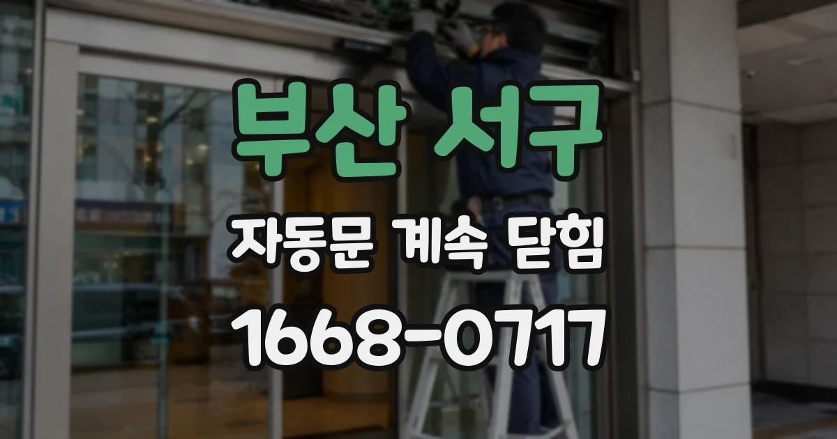 부산 서구 자동문 계속 닫힘