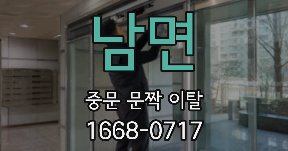 남면 중문 문짝 이탈