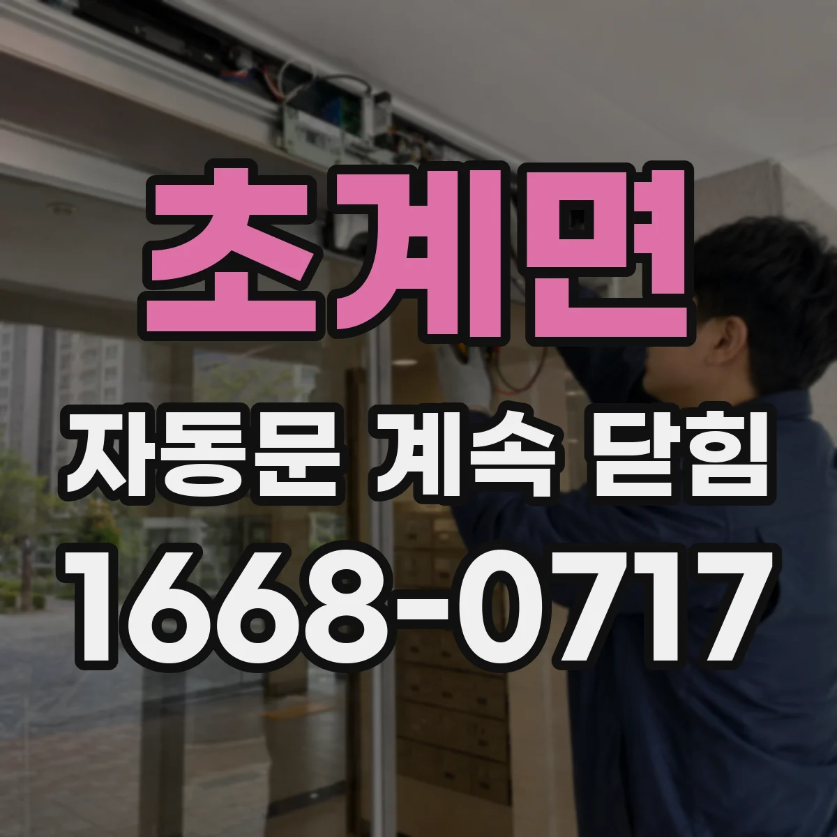 초계면 자동문 계속 닫힘