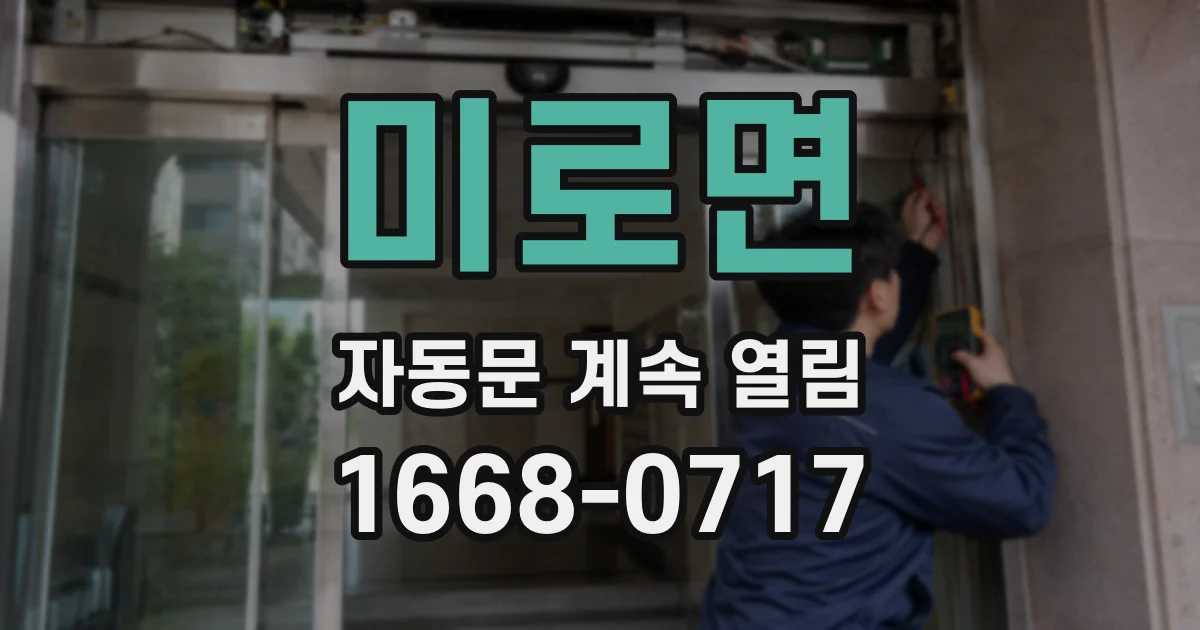 미로면 자동문 계속 열림