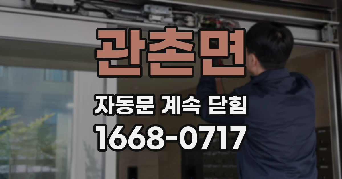 관촌면 자동문 계속 닫힘