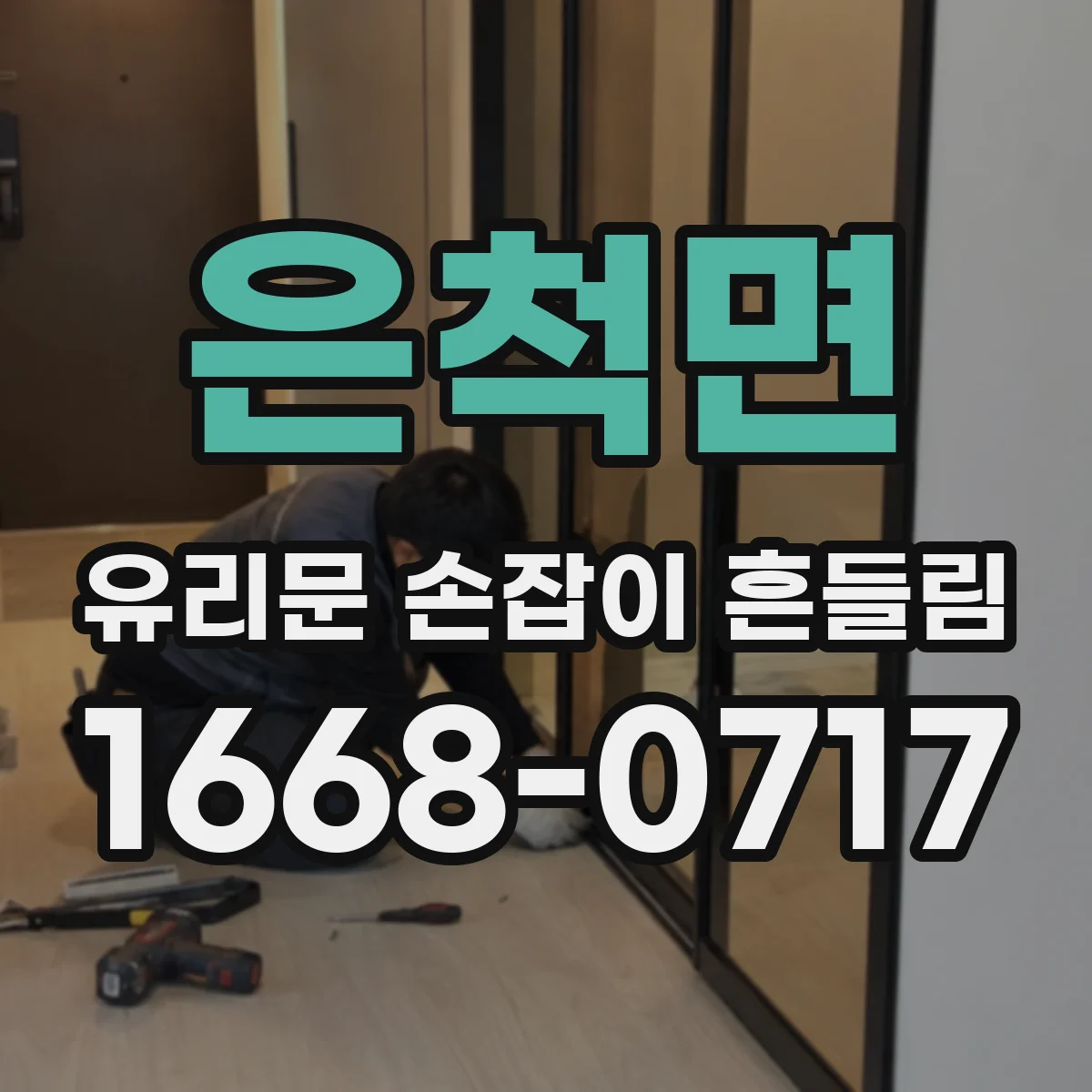 은척면 유리문 손잡이 흔들림