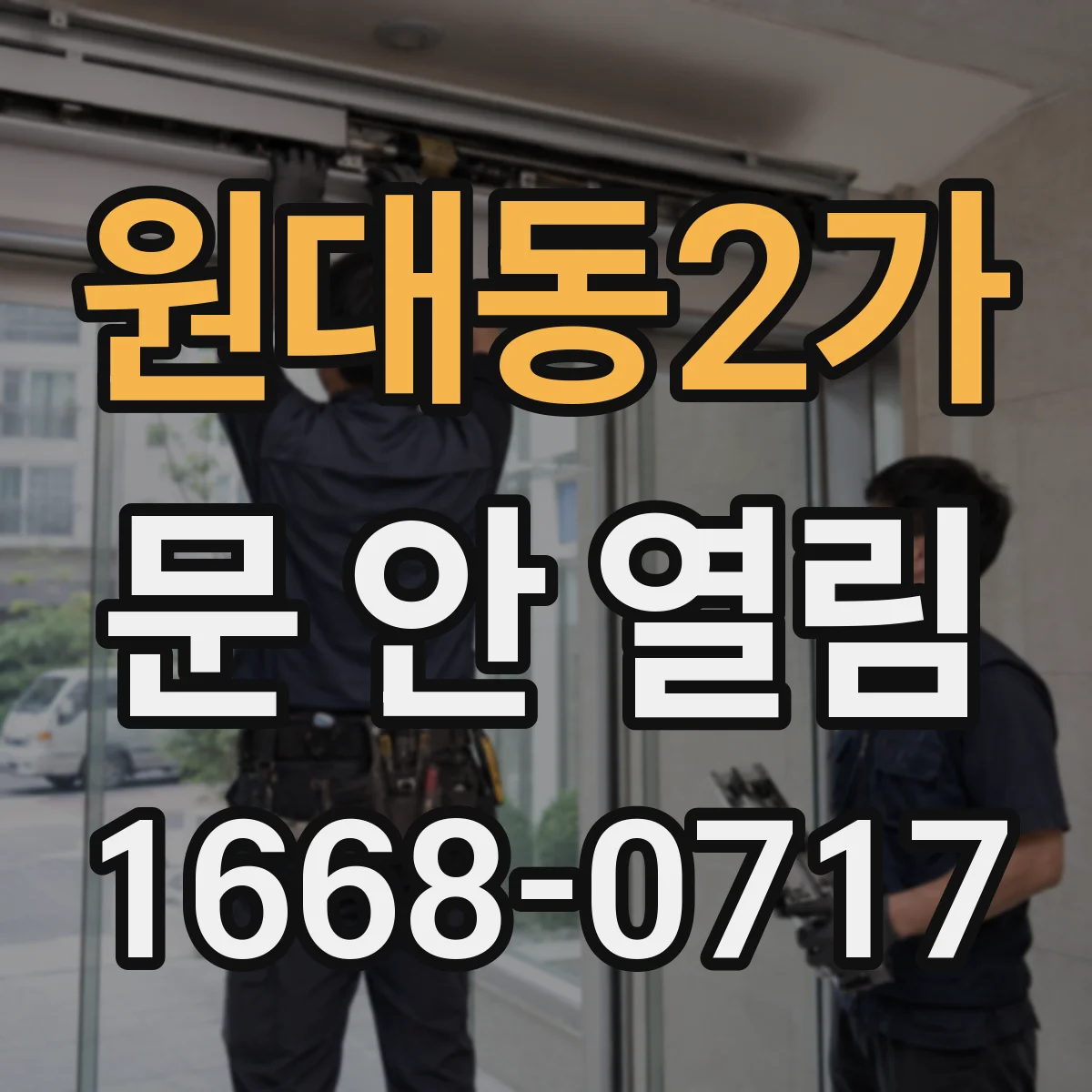 원대동2가 문 안 열림
